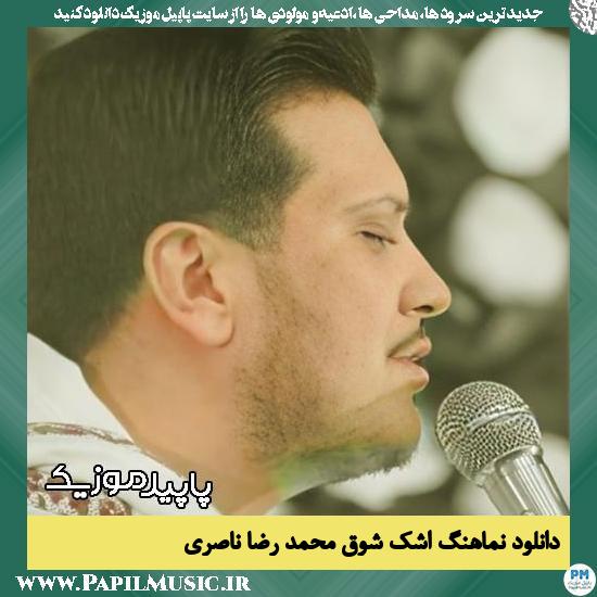 دانلود آهنگ اشک شوق امشب جمع شده تو چشمام از محمد رضا ناصری